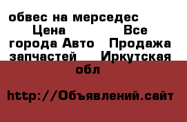 Amg 6.3/6.5 обвес на мерседес w222 › Цена ­ 60 000 - Все города Авто » Продажа запчастей   . Иркутская обл.